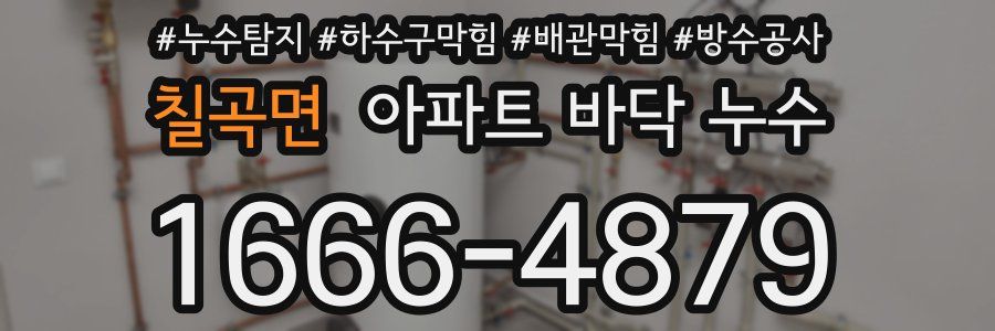 칠곡면 아파트 바닥 누수