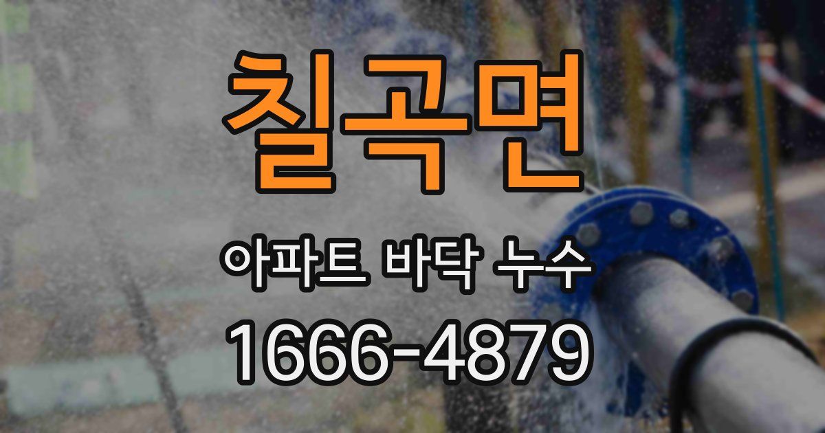 칠곡면 아파트 바닥 누수