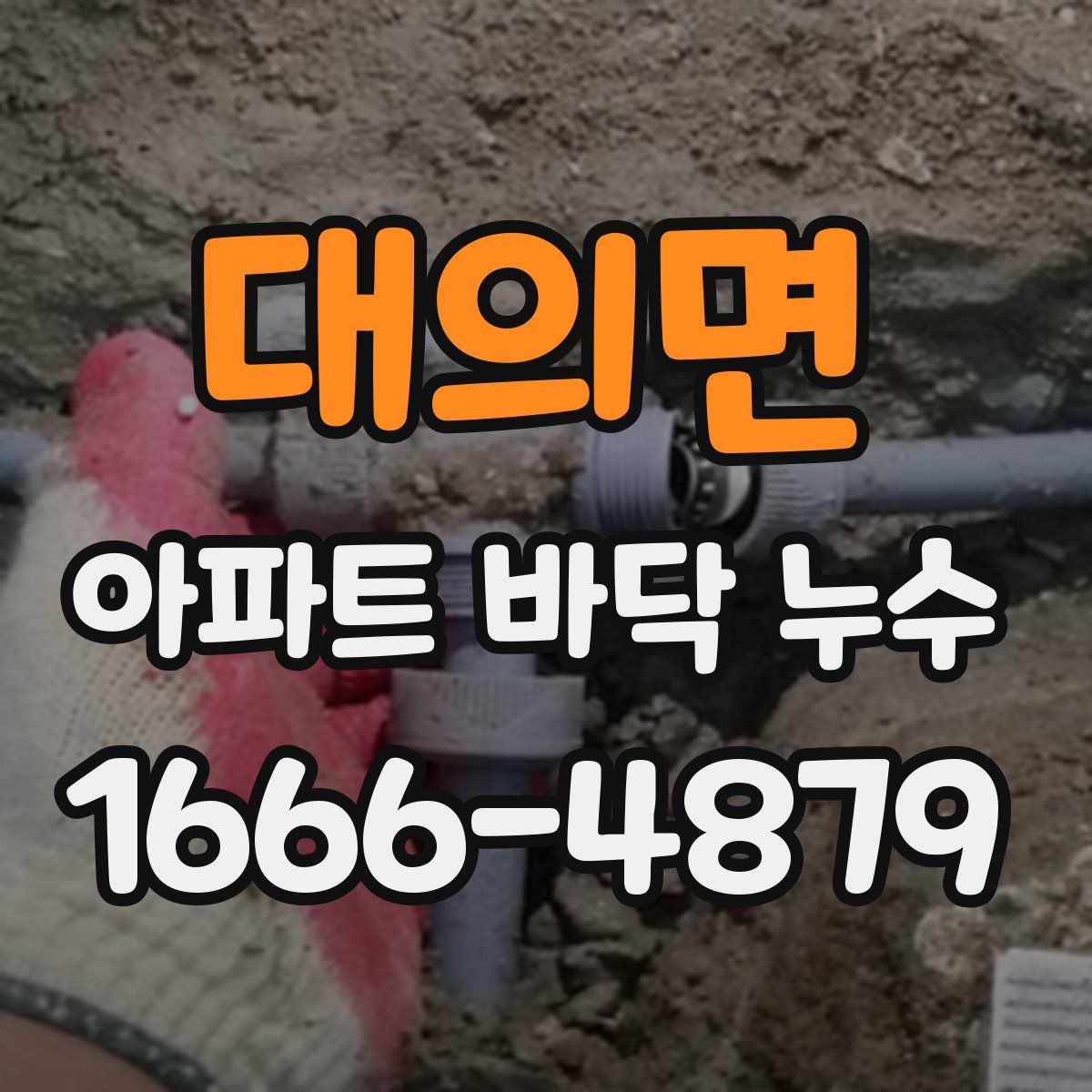 대의면 아파트 바닥 누수