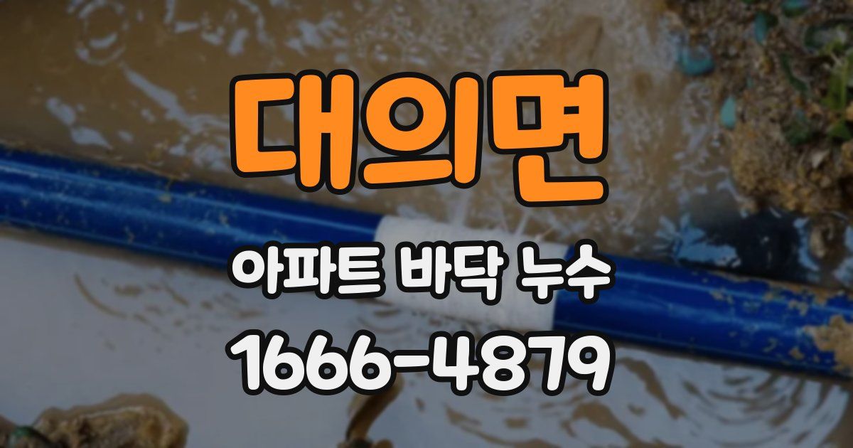 대의면 아파트 바닥 누수
