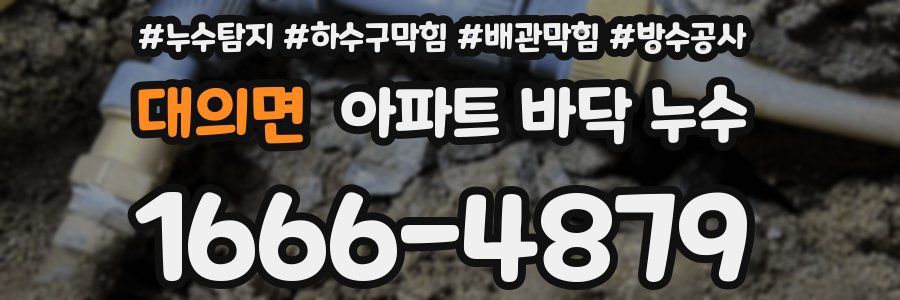 대의면 아파트 바닥 누수