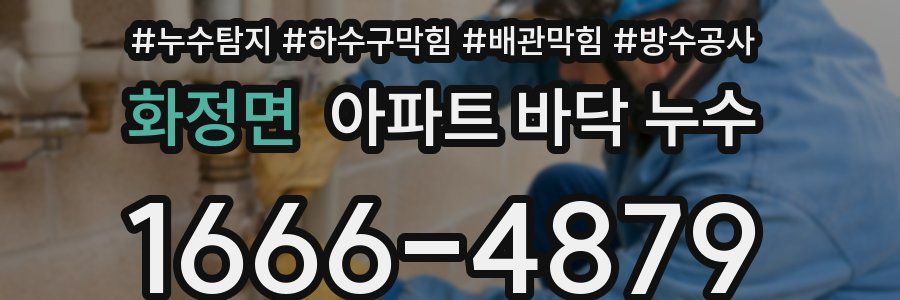 화정면 아파트 바닥 누수
