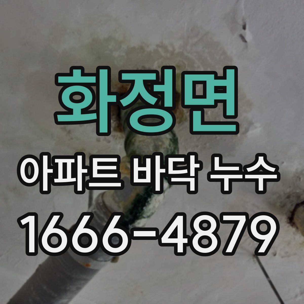 화정면 아파트 바닥 누수