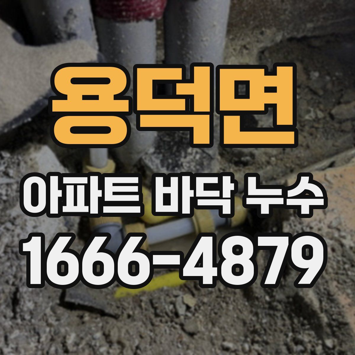 용덕면 아파트 바닥 누수