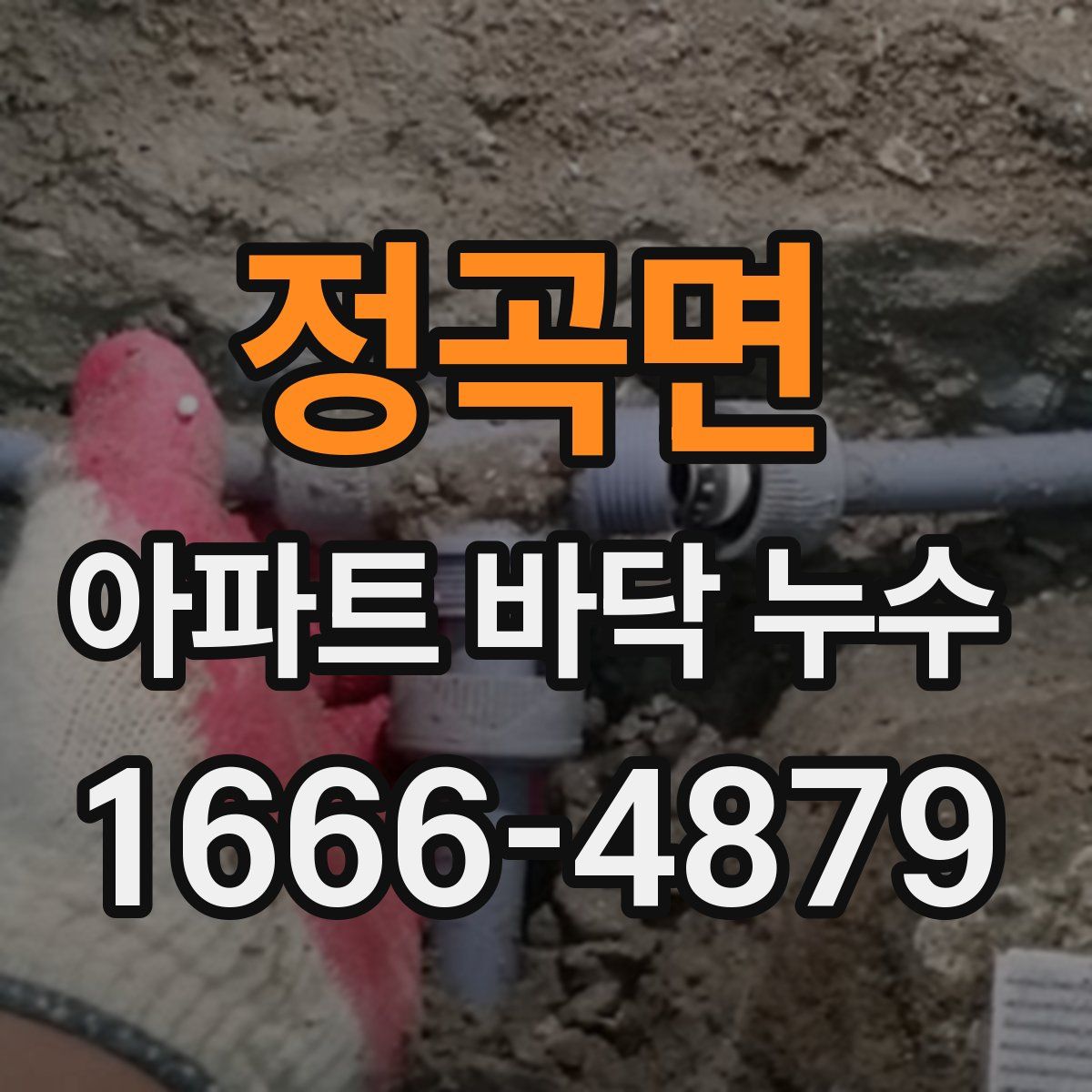 정곡면 아파트 바닥 누수