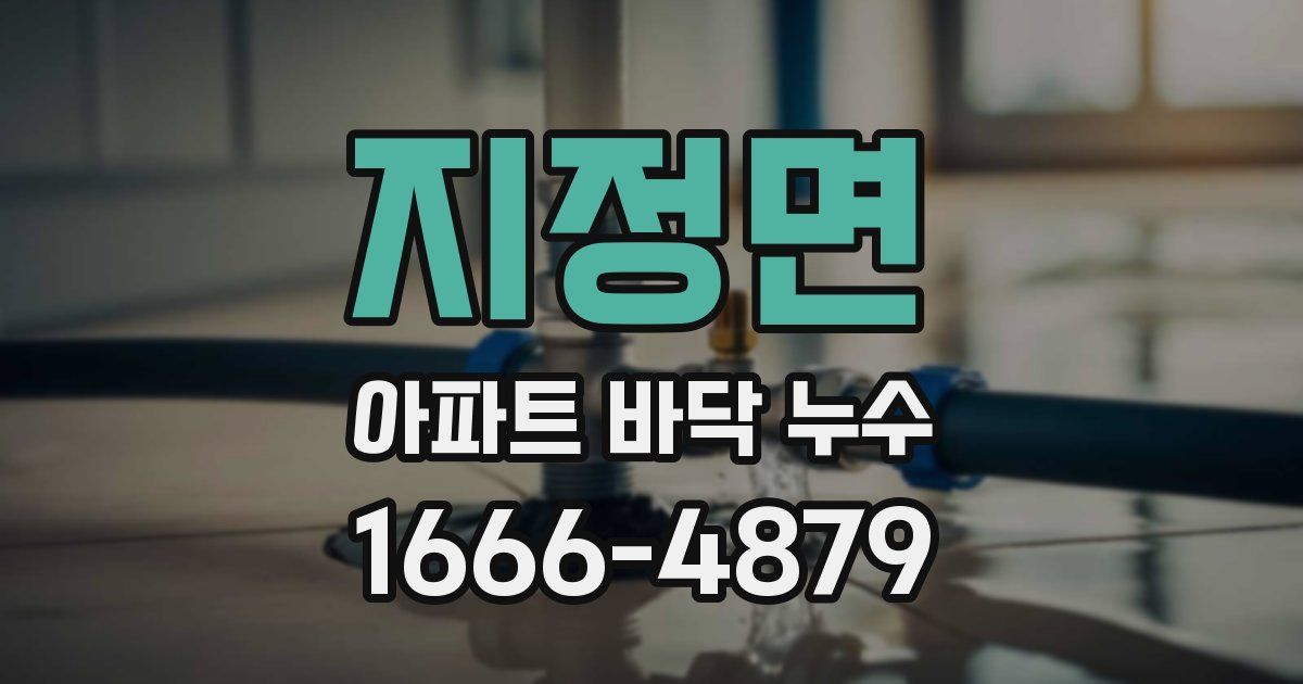 지정면 아파트 바닥 누수