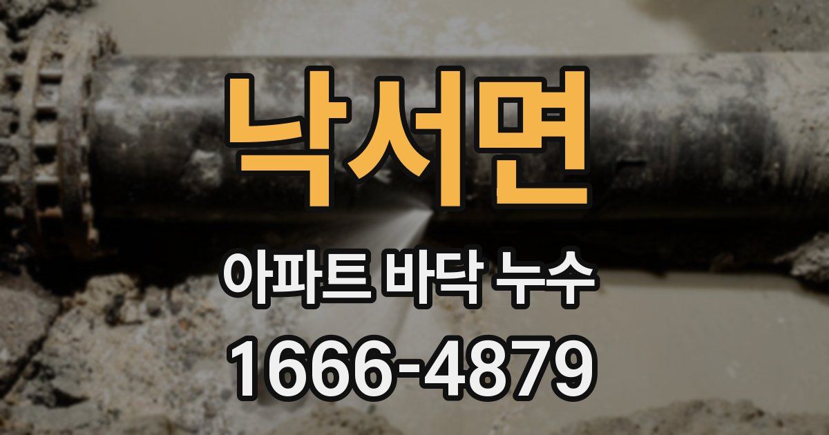 낙서면 아파트 바닥 누수