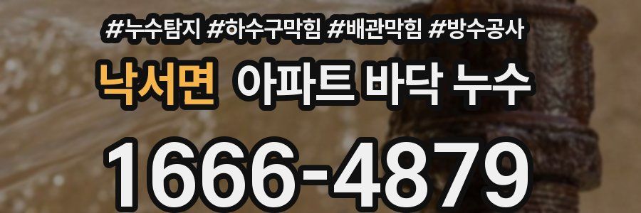 낙서면 아파트 바닥 누수