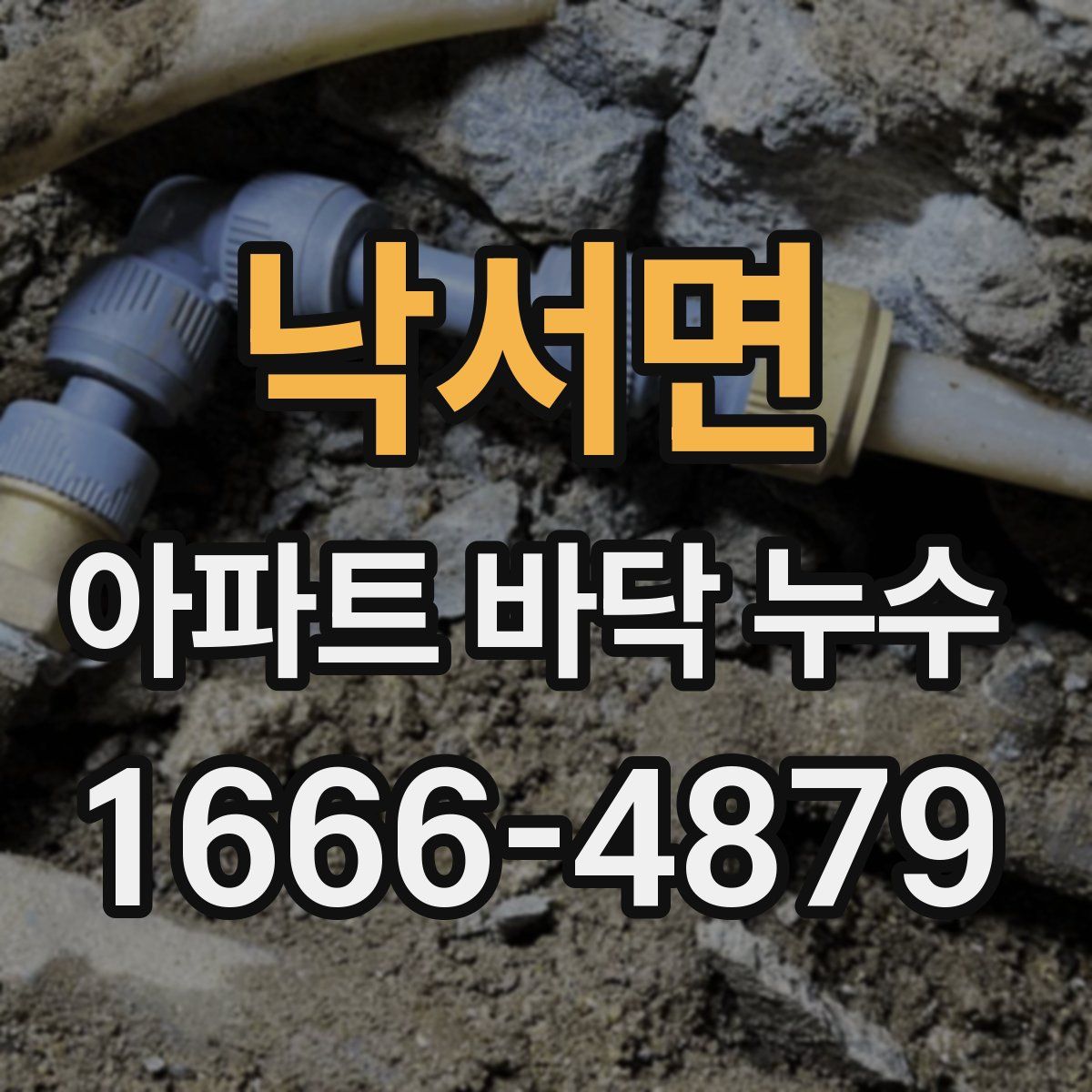 낙서면 아파트 바닥 누수