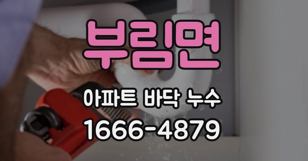 부림면 아파트 바닥 누수