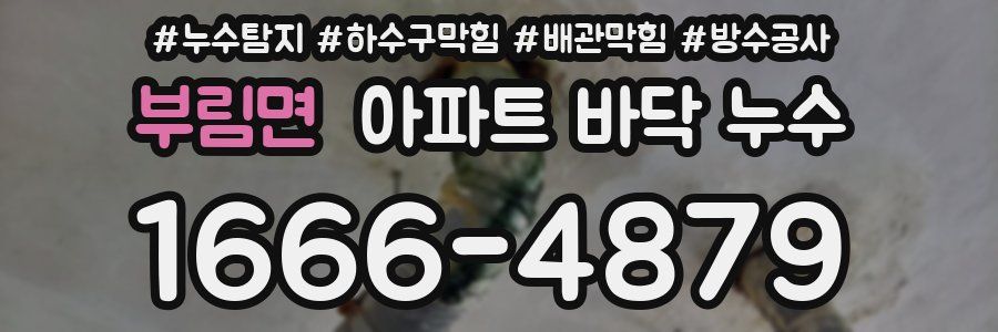 부림면 아파트 바닥 누수