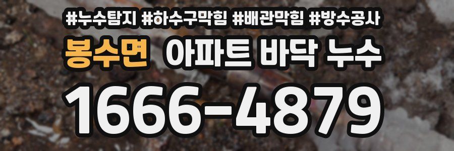 봉수면 아파트 바닥 누수