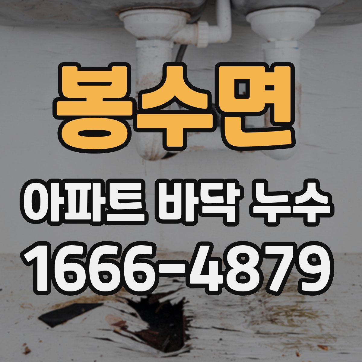 봉수면 아파트 바닥 누수