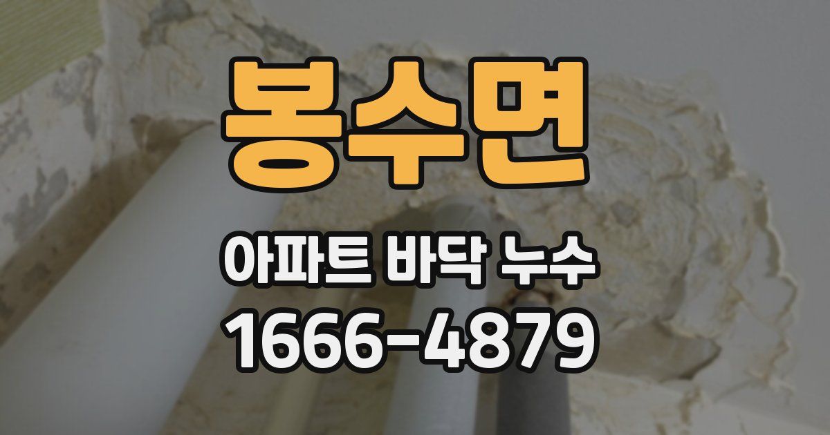 봉수면 아파트 바닥 누수