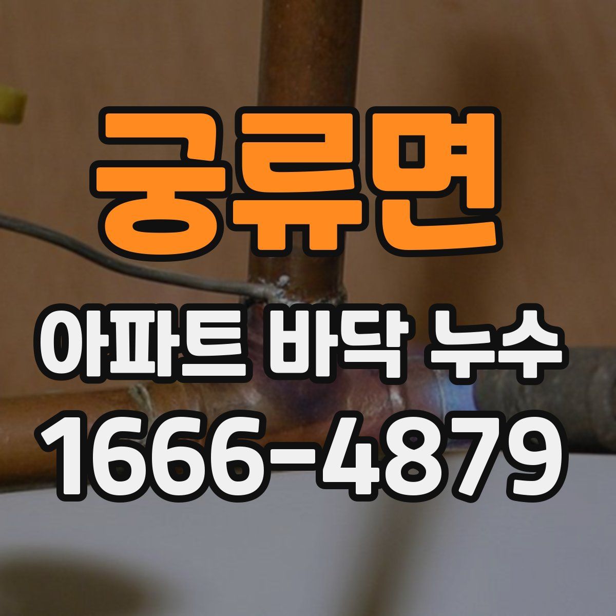 궁류면 아파트 바닥 누수