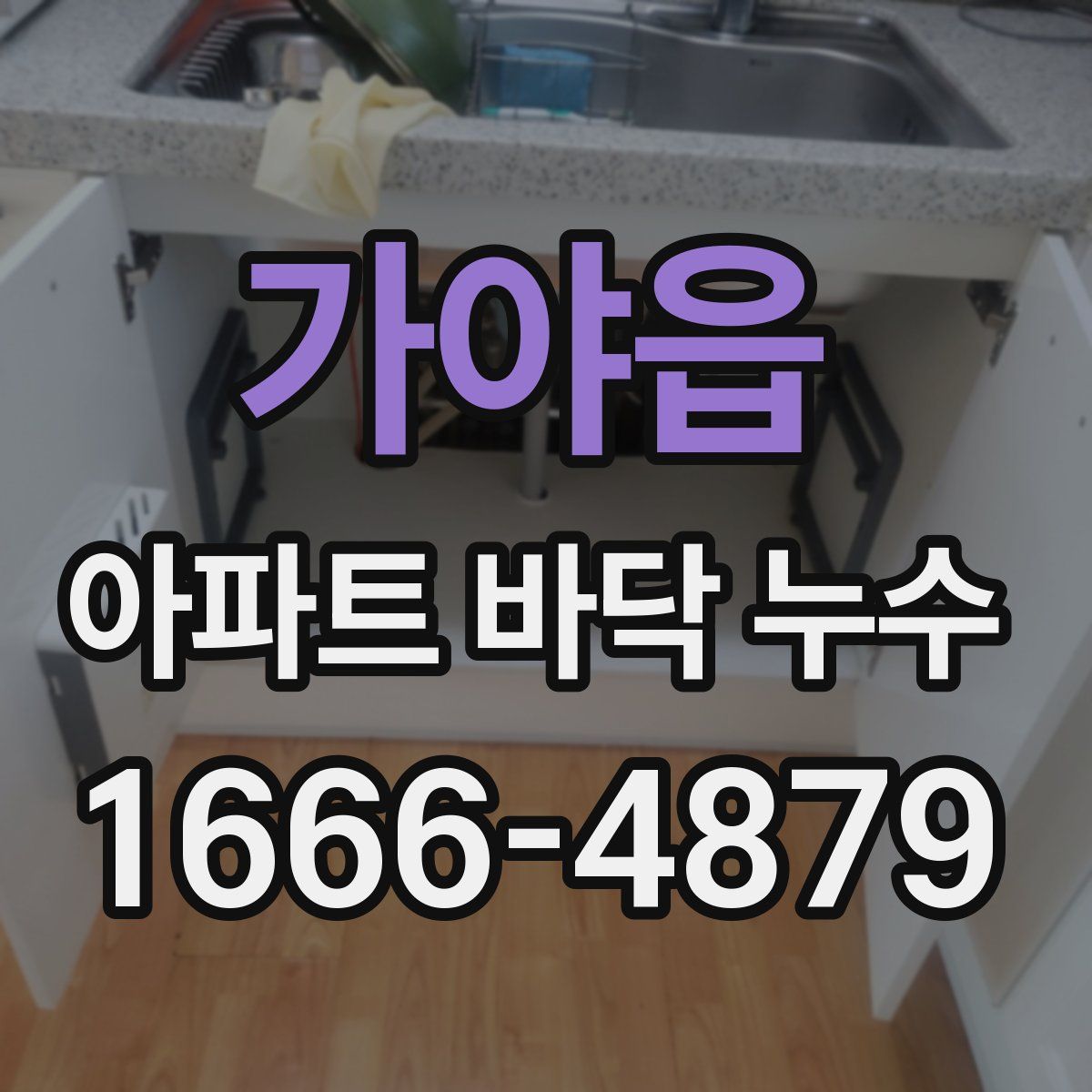 가야읍 아파트 바닥 누수
