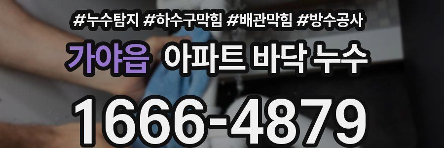 가야읍 아파트 바닥 누수