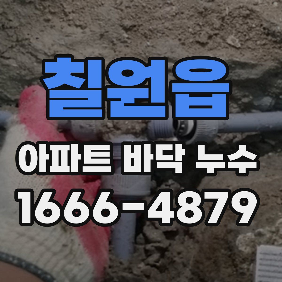 칠원읍 아파트 바닥 누수