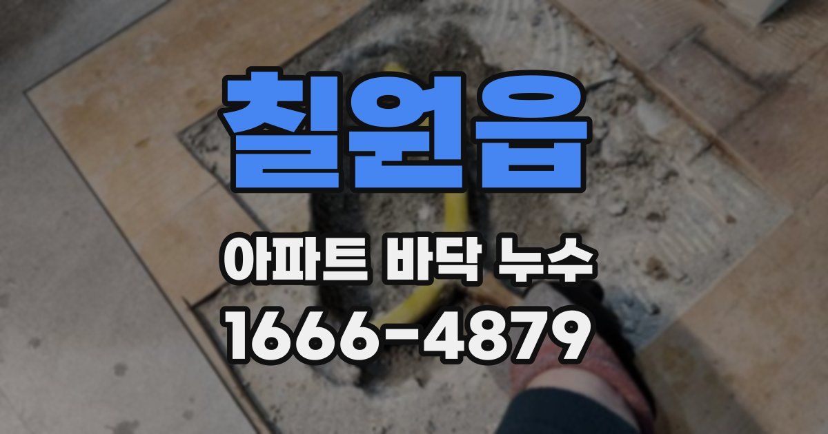 칠원읍 아파트 바닥 누수