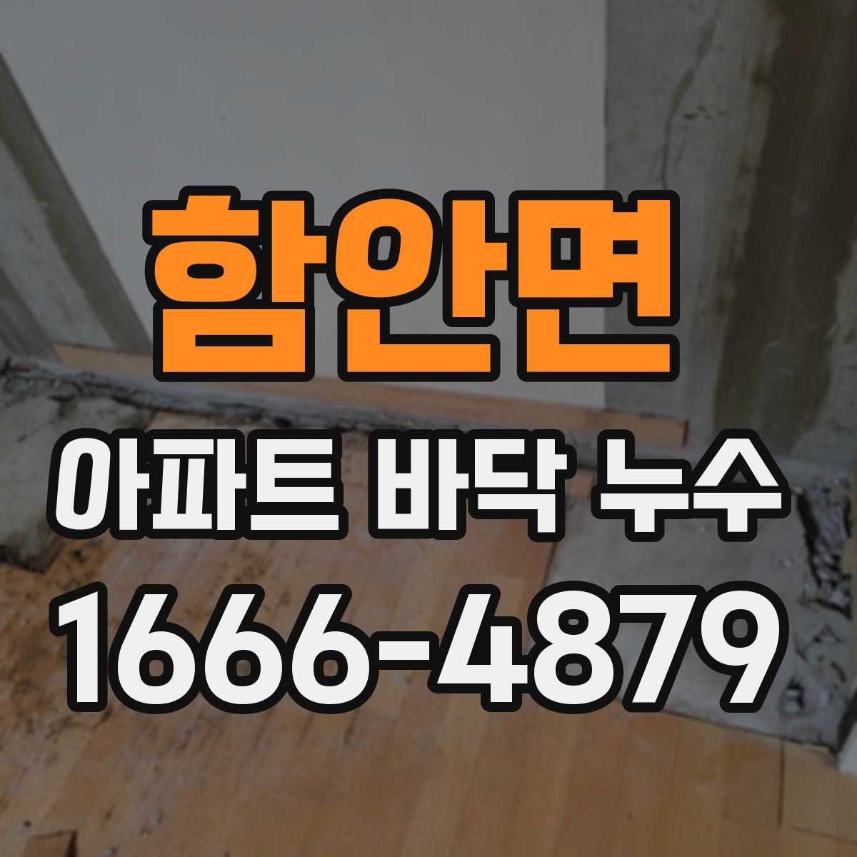 함안면 아파트 바닥 누수