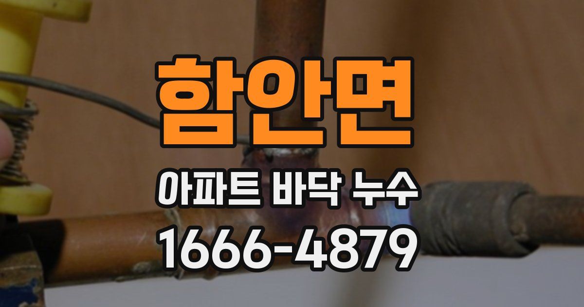 함안면 아파트 바닥 누수