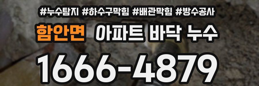 함안면 아파트 바닥 누수