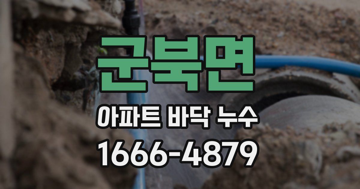 군북면 아파트 바닥 누수