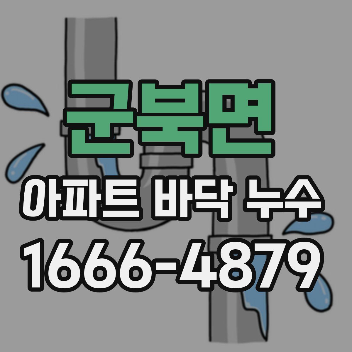 군북면 아파트 바닥 누수