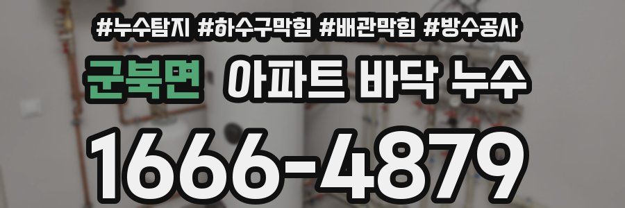 군북면 아파트 바닥 누수