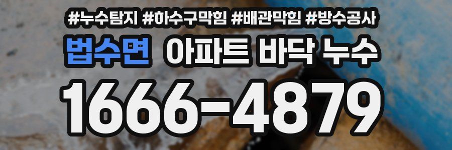 법수면 아파트 바닥 누수