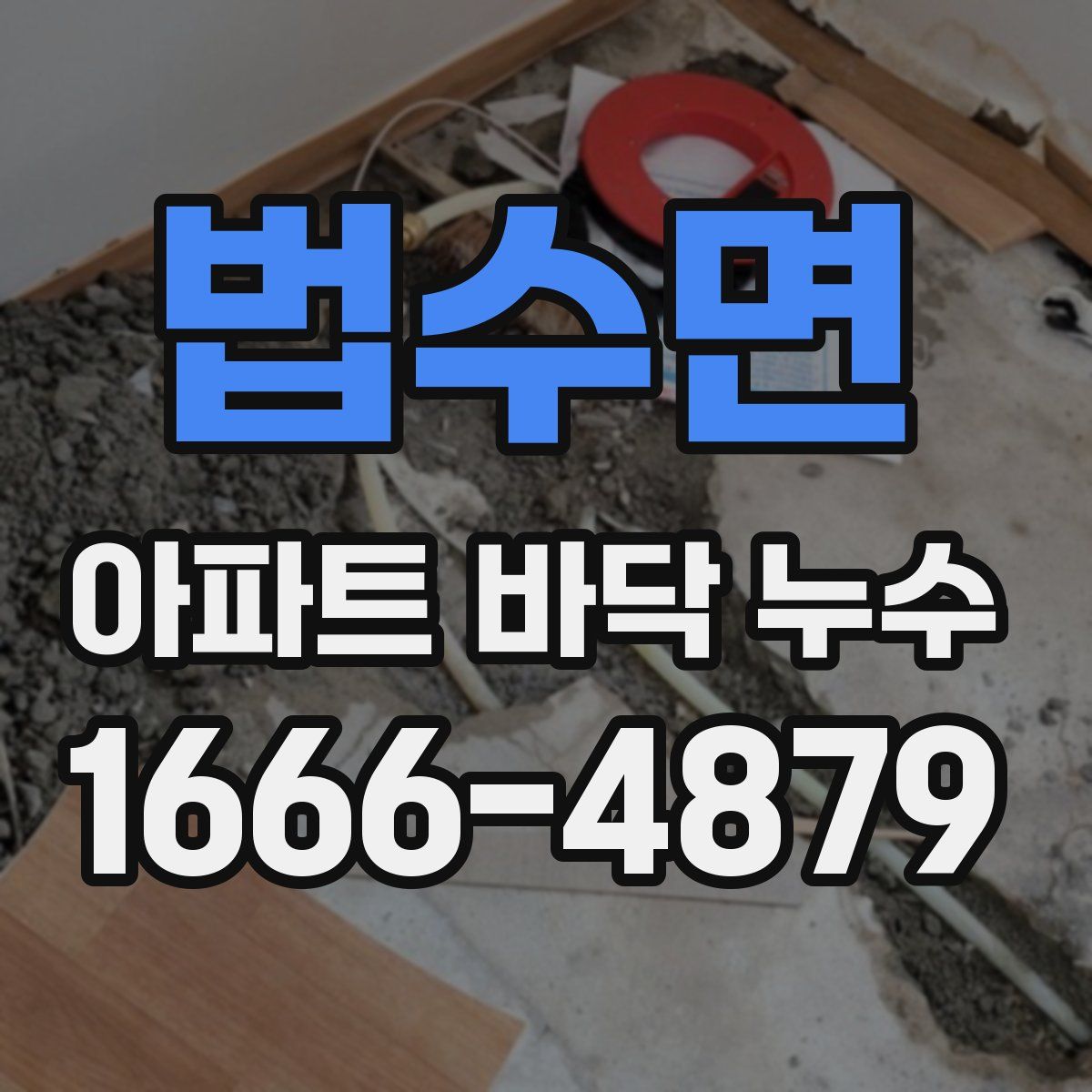 법수면 아파트 바닥 누수
