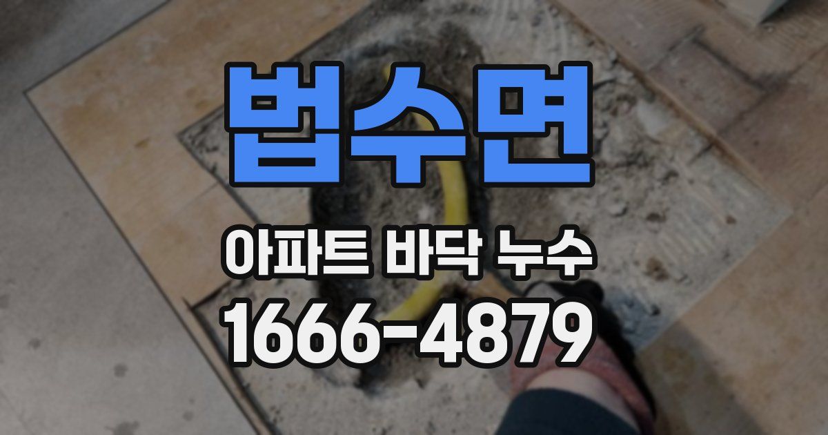 법수면 아파트 바닥 누수