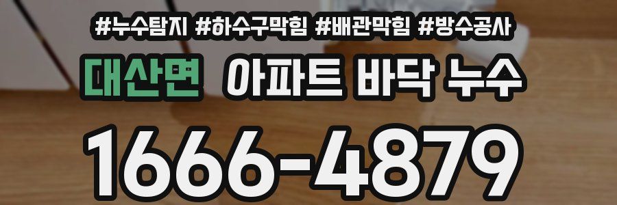 대산면 아파트 바닥 누수