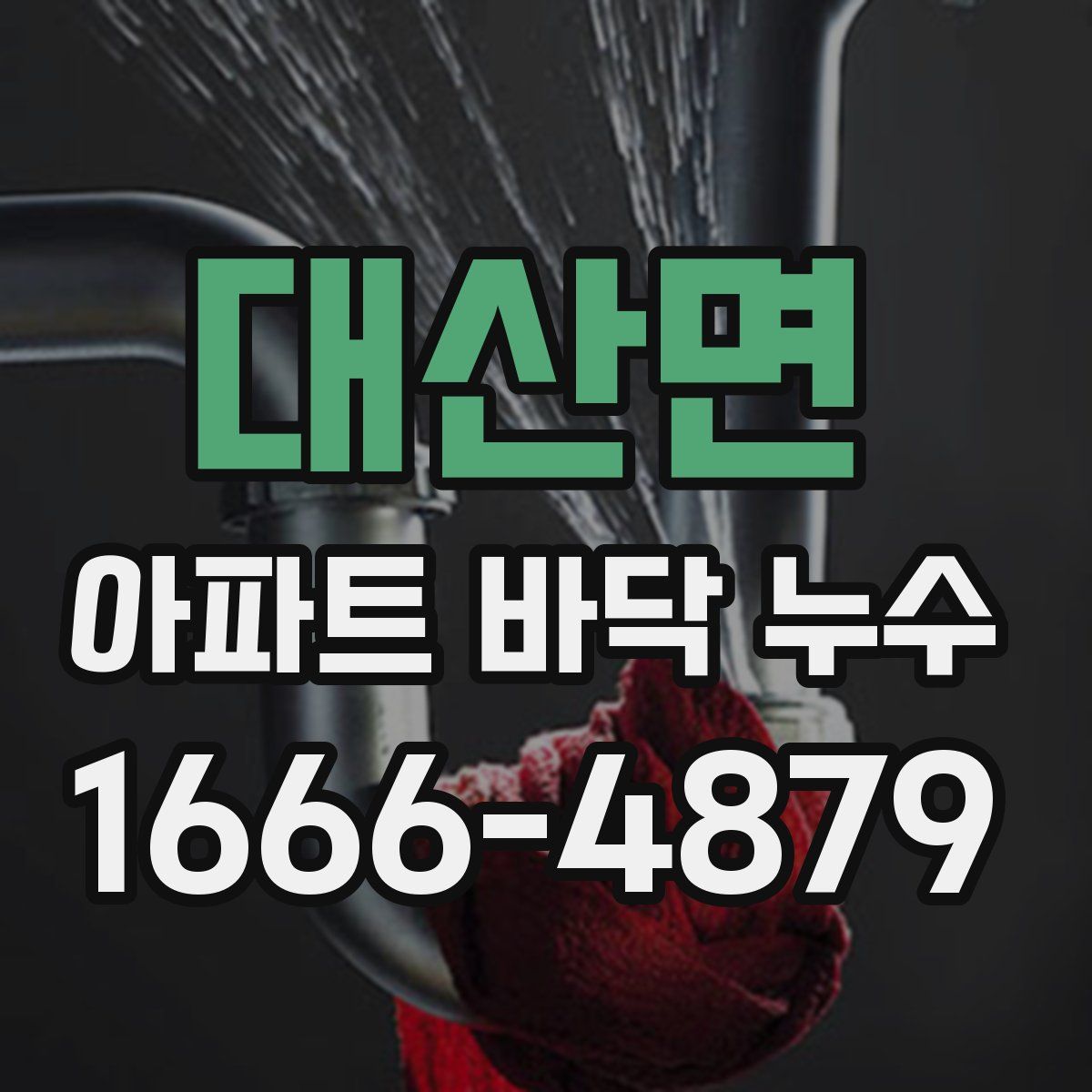 대산면 아파트 바닥 누수