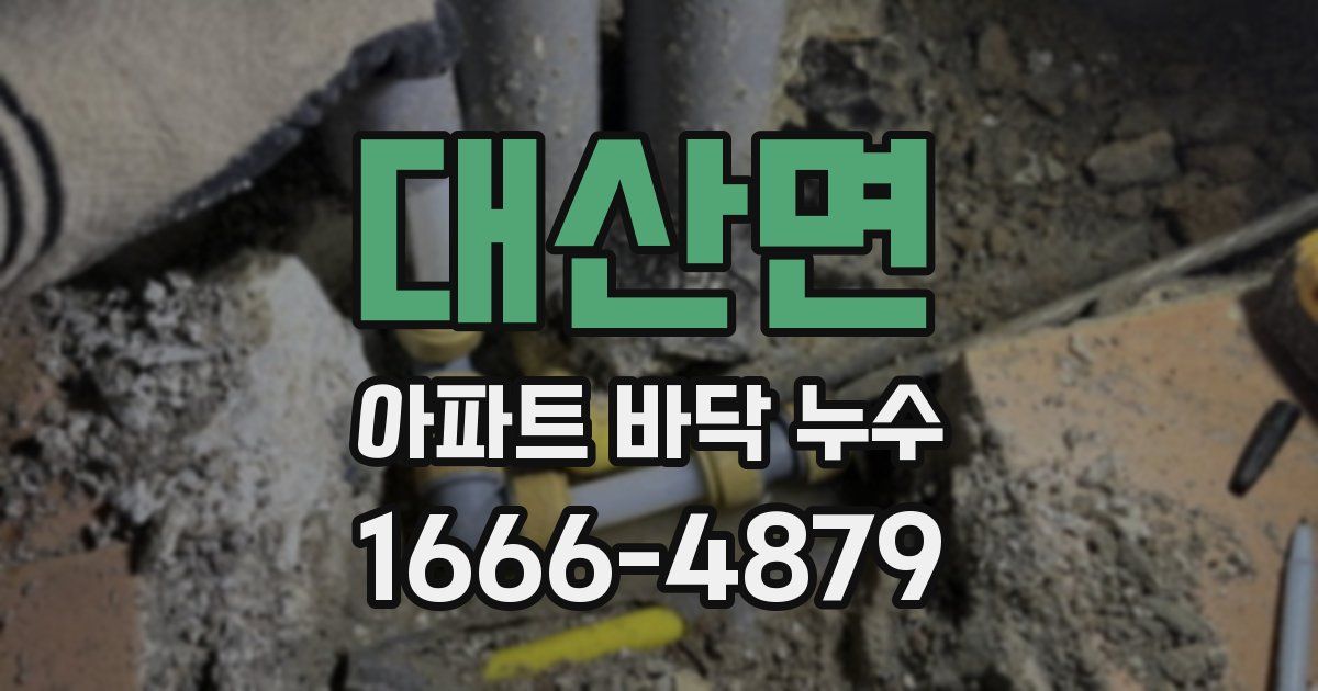 대산면 아파트 바닥 누수