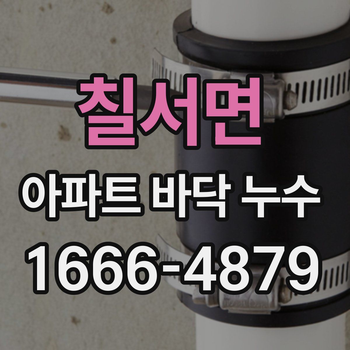 칠서면 아파트 바닥 누수