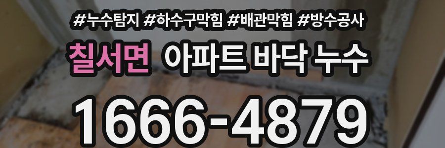 칠서면 아파트 바닥 누수