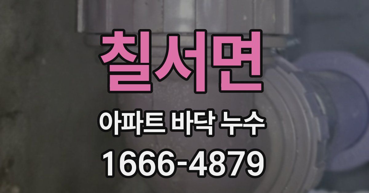 칠서면 아파트 바닥 누수