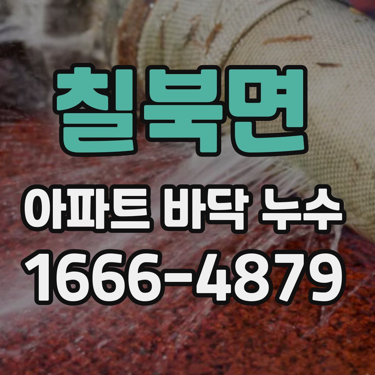 칠북면 아파트 바닥 누수