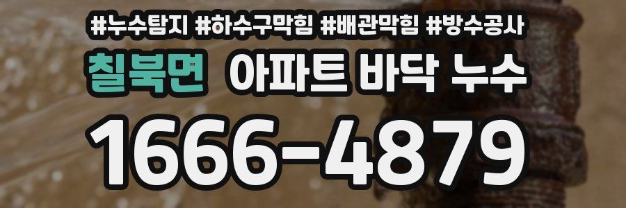 칠북면 아파트 바닥 누수