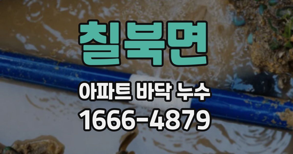 칠북면 아파트 바닥 누수