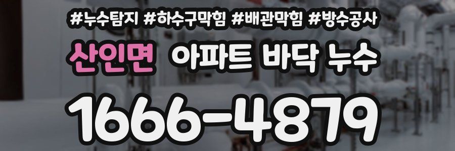 산인면 아파트 바닥 누수