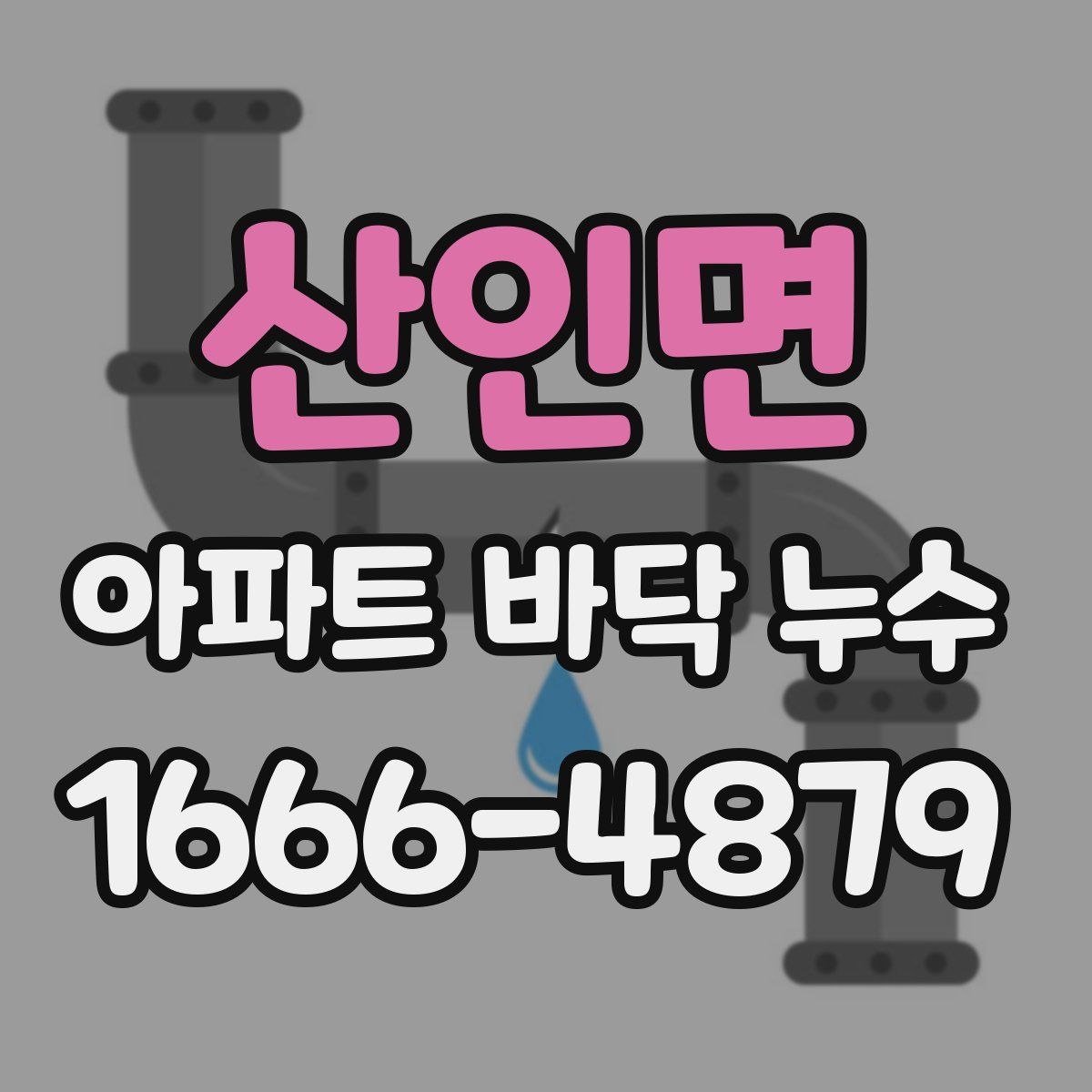 산인면 아파트 바닥 누수