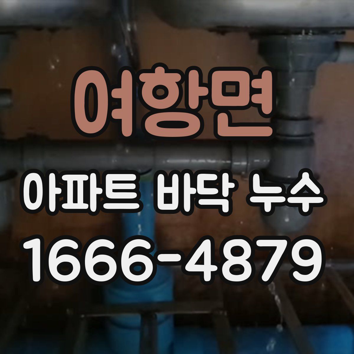 여항면 아파트 바닥 누수