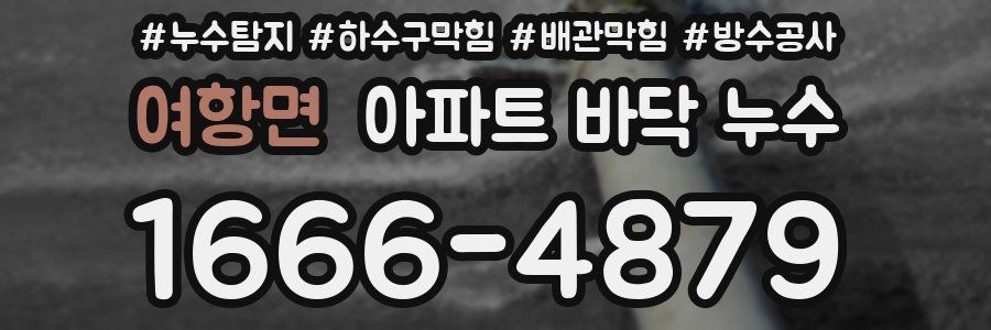 여항면 아파트 바닥 누수