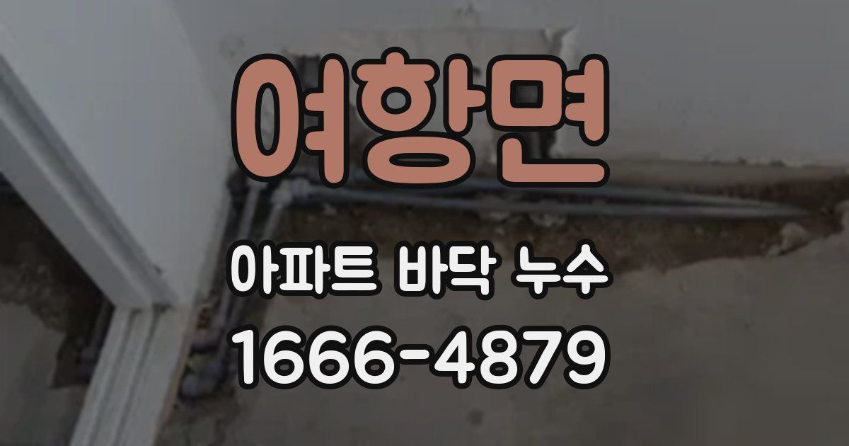 여항면 아파트 바닥 누수