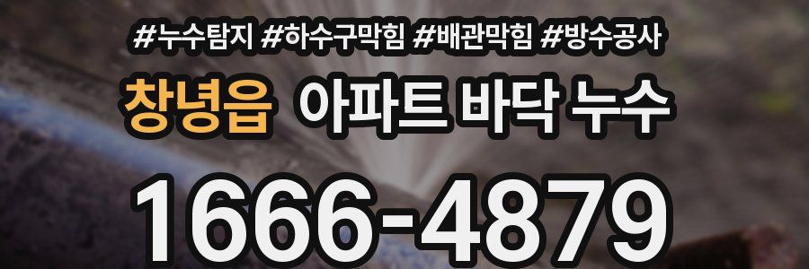 창녕읍 아파트 바닥 누수