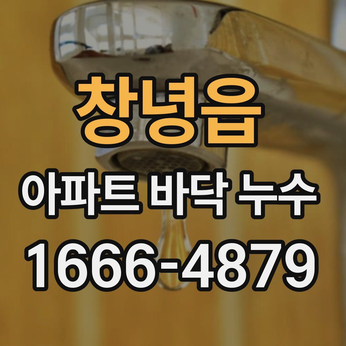 창녕읍 아파트 바닥 누수