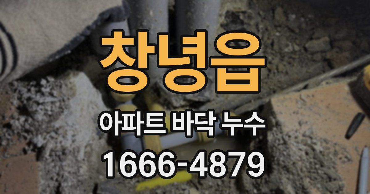 창녕읍 아파트 바닥 누수