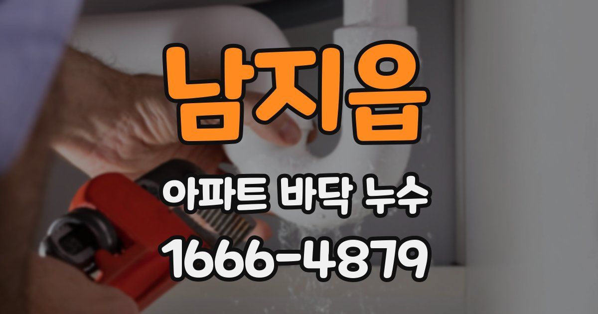 남지읍 아파트 바닥 누수